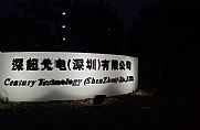 深超光電公司搬遷